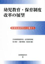 幼児教育・保育制度改革の展望　教育制度研究の立場から