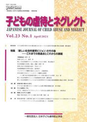 子どもの虐待とネグレクト　第２３巻第１号