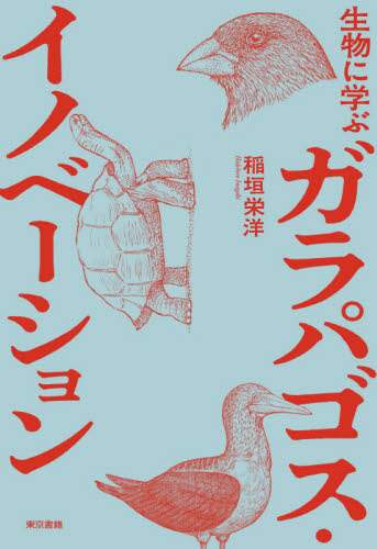 生物に学ぶガラパゴス・イノベーション