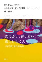 ピルグリム　２１世紀版