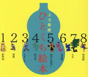 上方落語ひとくち絵本