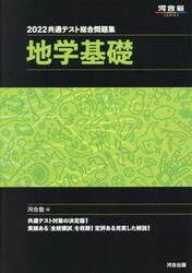 共通テスト総合問題集地学基礎　２０２２