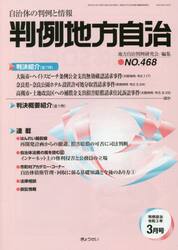 判例地方自治　４６８