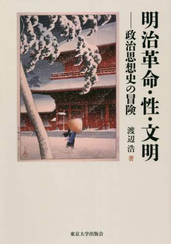 明治革命・性・文明　政治思想史の冒険
