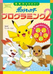 学習ドリル思考力をのばす！ポケットモンスタープログラミング　２