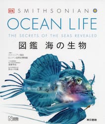 ＯＣＥＡＮ　ＬＩＦＥ　図鑑海の生物