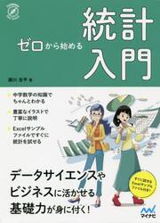 ゼロから始める統計入門