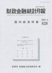 財政金融統計月報　８２８