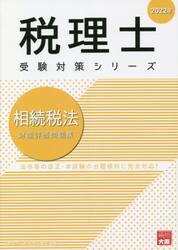 相続税法財産評価問題集　２０２２年