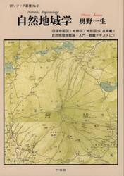 自然地域学　旧版帝国図・地勢図・地形図５０点掲載！自然地理学概論・入門・教職テキストに！
