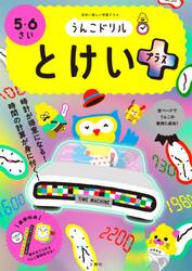 うんこドリルとけいプラス　５・６さい　日本一楽しい学習ドリル