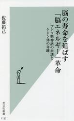 脳の寿命を延ばす「脳エネルギー」革命　ブドウ糖神話の崩壊とケトン体の奇跡