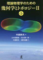 理論物理学のための幾何学とトポロジー　２