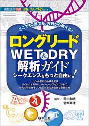 ロングリードＷＥＴ　＆　ＤＲＹ解析ガイド　シークエンスをもっと自由に！　リピート配列から構造変異、ダイレクトＲＮＡ、ｄｅ　ｎｏｖｏアセンブリまで、研究の可能性をグンと広げる応用自在な最新技術　どこでも、誰でも、今日から使える！