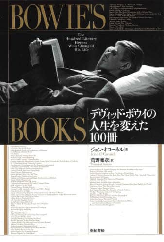 ＢＯＷＩＥ’Ｓ　ＢＯＯＫＳ　デヴィッド・ボウイの人生を変えた１００冊