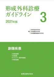 形成外科診療ガイドライン　３（２０２１年版）