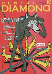 ＤＥＮＴＡＬ　ＤＩＡＭＯＮＤ　Ｖｏｌ．４６Ｎｏ．６８７（２０２１ＯＣＴ．）