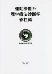 運動機能系理学療法診断学　脊柱編