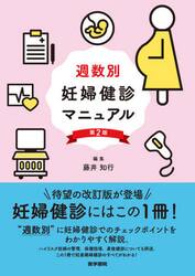 週数別妊婦健診マニュアル