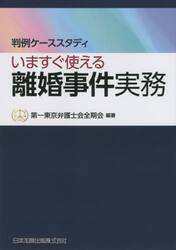 いますぐ使える離婚事件実務　判例ケーススタディ