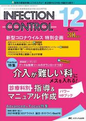 ＩＮＦＥＣＴＩＯＮ　ＣＯＮＴＲＯＬ　ＩＣＴ・ＡＳＴのための医療関連感染対策の総合専門誌　第３０巻１２号（２０２１−１２）