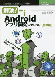 解決！Ａｎｄｒｏｉｄアプリ開発のアレコレ　Ａｎｄｒｏｉｄアプリ開発の実践ノウハウ集！　実践編