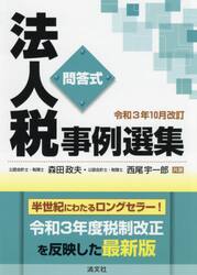 法人税事例選集　問答式　令和３年１０月改訂