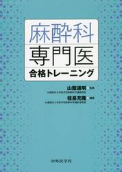 麻酔科専門医合格トレーニング