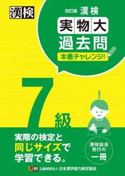 漢検７級実物大過去問本番チャレンジ！　本番を意識した学習に