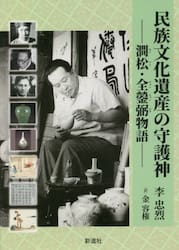 民族文化遺産の守護神　澗松・全【ヒョン】弼物語