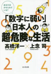 「数字に弱い」日本人の超・危険な生活　あなたはカモられている？