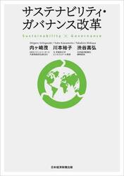 サステナビリティ・ガバナンス改革