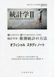 統計学　　　２　推測統計の方法オフィシャ