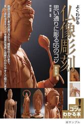 よくわかる仏像彫刻思い通りに彫る５５のコツ