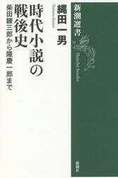 時代小説の戦後史　柴田錬三郎から隆慶一郎まで