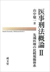 医事刑法概論　２
