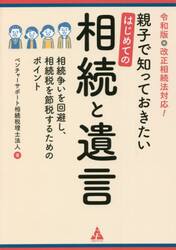 親子で知っておきたいはじめての相続と遺言　相続争いを回避し、相続税を節税するためのポイント　令和版・改正相続法対応！