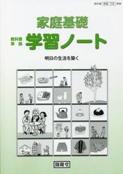 家庭基礎学習ノート　明日の生活を築く