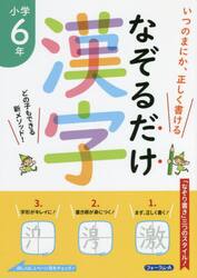 なぞるだけ漢字小学６年　いつのまにか、正しく書ける