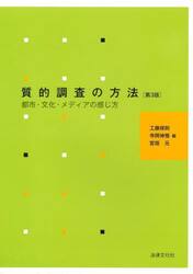 質的調査の方法　都市・文化・メディアの感じ方