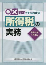 ○×判定ですぐわかる所得税の実務　令和４年１月改訂