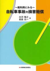 自転車事故の損害賠償　裁判例にみる