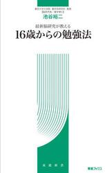 最新脳研究が教える１６歳からの勉強法