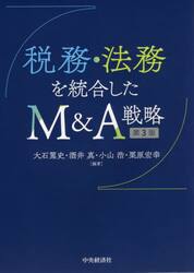 税務・法務を統合したＭ＆Ａ戦略