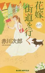 花嫁、街道を行く　ユーモアサスペンス