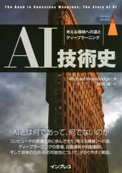 ＡＩ技術史　考える機械への道とディープラーニング