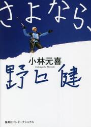 さよなら、野口健