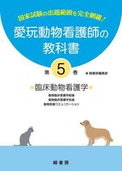 愛玩動物看護師の教科書　国家試験の出題範囲を完全網羅！　第５巻