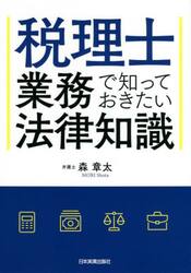 税理士業務で知っておきたい法律知識