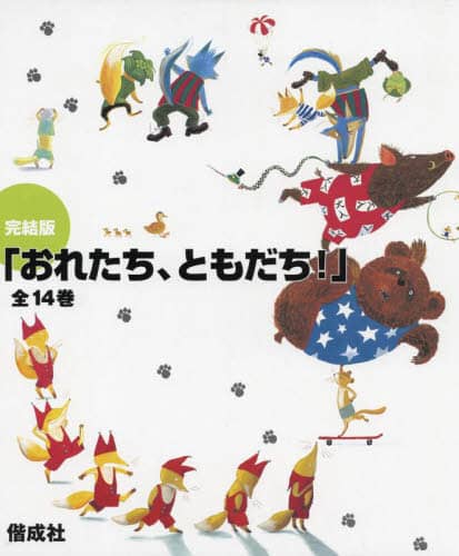 完結版「おれたち、ともだち!」(全14巻セット) Amazon.co.jp: 完結版「おれたち、ともだち!」(全14巻セット